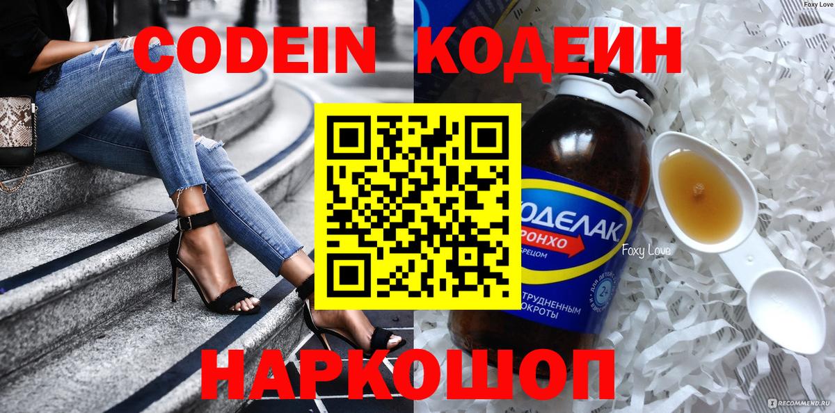 Белебей  Кодеиновый сироп Lean Purple Drank  Codein напиток Lean (лин)  Вход с VPN 